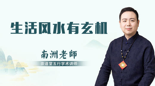 生活风水有玄机 商品图0
