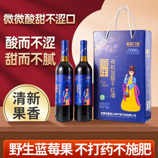 松蓝九鑫 流年有机野生蓝莓干红酒礼盒 750ml*2瓶/盒 商品图1