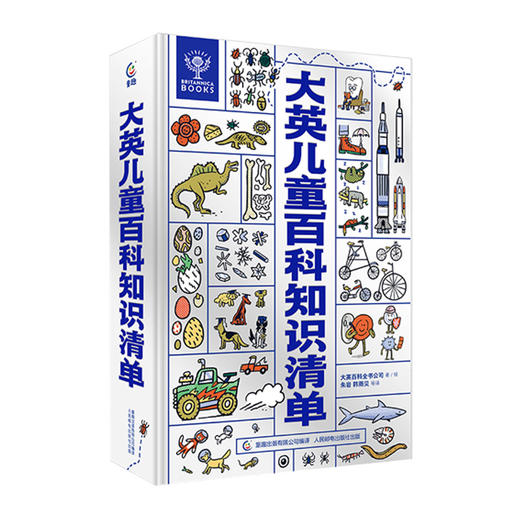 限时巨降！！！6-14岁丨大英儿童百科全书+大英百科全书知识清单 商品图5