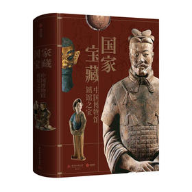 国 家宝藏：中国博物馆镇馆之宝，超大8开精装礼盒珍藏纪念版