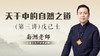 （第三讲）天干中的自然之道（戊己土） 商品缩略图0