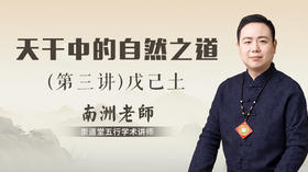 （第三讲）天干中的自然之道（戊己土）