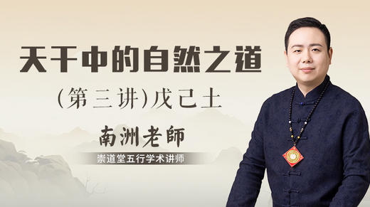 （第三讲）天干中的自然之道（戊己土） 商品图0