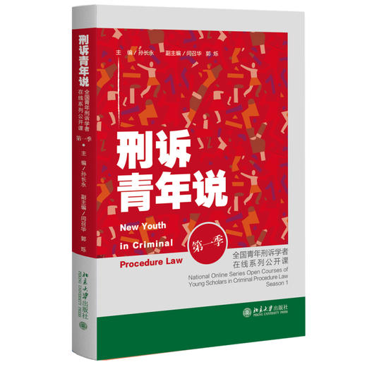 刑诉青年说：全国青年刑诉学者在线系列公开课（第一季） 孙长永 主编 北京大学出版社 商品图0