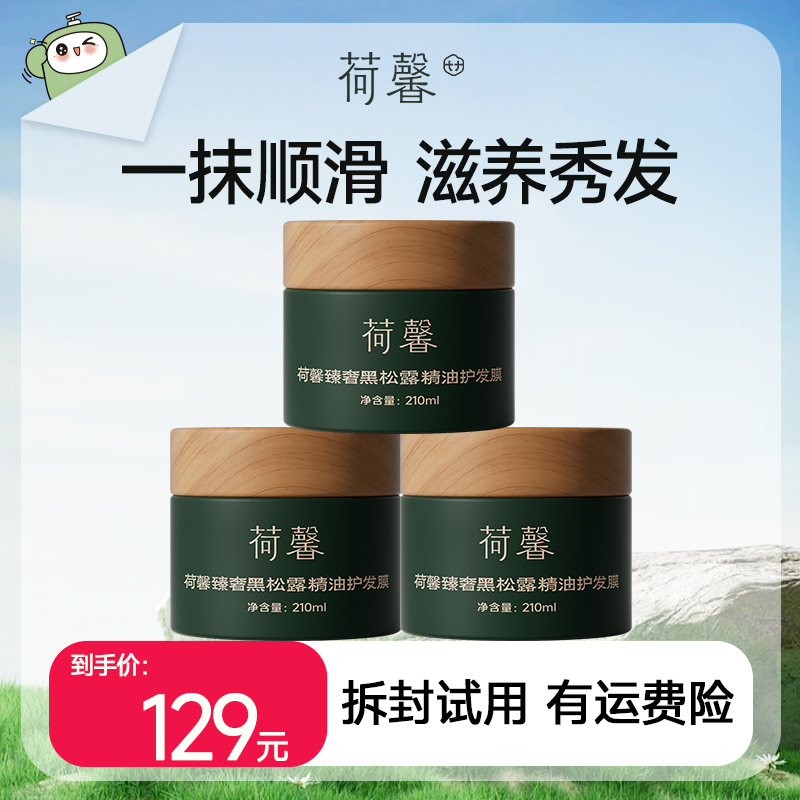 【推荐官】荷馨黑松露精油护发膜 柔顺秀发烫染干枯损伤修护润发亮泽