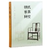 明式家具研究 商品缩略图0