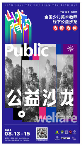 全国少儿美术线下公益沙龙（2024.8.13-8.15）