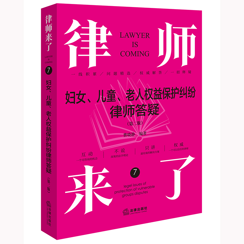 律师来了：妇女、儿童、老人权益保护纠纷律师答疑（第二版）曹晓静编著 法律出版社