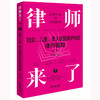 律师来了：妇女、儿童、老人权益保护纠纷律师答疑（第二版）曹晓静编著 法律出版社 商品缩略图0