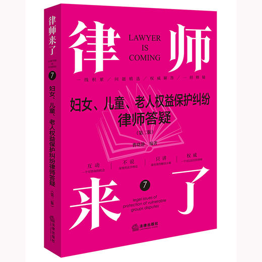 律师来了：妇女、儿童、老人权益保护纠纷律师答疑（第二版）曹晓静编著 法律出版社 商品图0