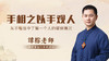手相之以手观人 商品缩略图0