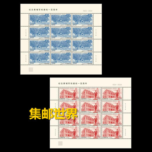 预定！2024黄埔军校建校一百周年纪念邮票 商品图0