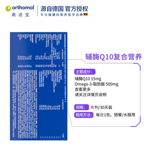 Orthomol 奥适宝 辅酶Q10 商品图3