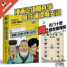 《知识点有画面·漫画论语随身学》一手握住百句论语