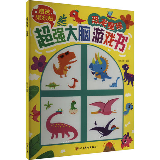 超强大脑游戏书 恐龙星球 商品图0