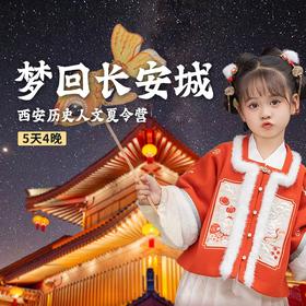 2024梦回长安城---西安历史人文夏令营
