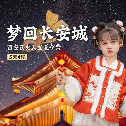 2024梦回长安城---西安历史人文夏令营 商品图0