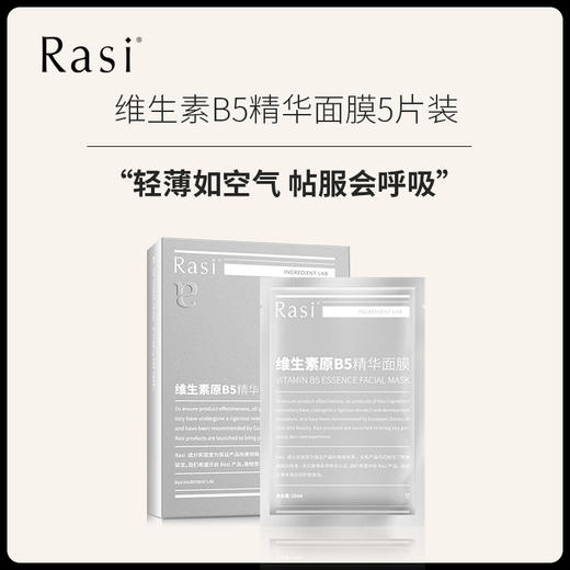 【云露专属】Rasi维生素原B5精华免洗面膜 商品图1