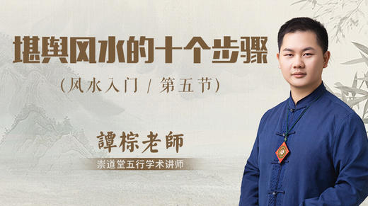 第5节 堪舆风水的十个步骤 商品图0