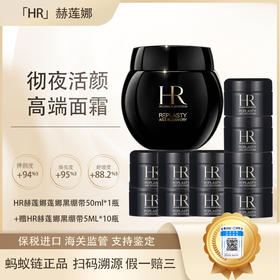 【保税仓直发·全球购·蚂蚁链可扫码溯源】HR赫莲娜活颜晚霜保湿黑绷带/白绷带面霜50ml+黑绷带5ml*10瓶「掌上海关APP可查」