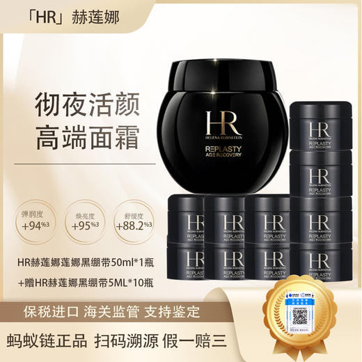【保税仓直发·全球购·蚂蚁链可扫码溯源】HR赫莲娜活颜晚霜保湿黑绷带/白绷带面霜50ml+黑绷带5ml*10瓶「掌上海关APP可查」 商品图0