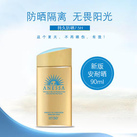 【双节大促价】大牌正品SHISEID/安热沙安耐晒防晒霜90ml-喜出