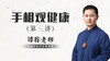 手相观健康（三） 商品缩略图0