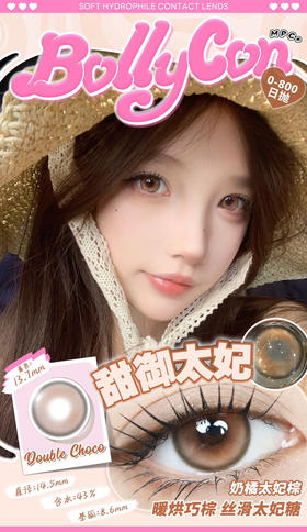 【大直径日抛】甜御太妃·Bollycon丨14.5mm（日抛/一盒10片装）