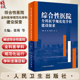 综合性医院全科医学规范化学科建设探索 张萌 蒋龙元 何文 综合性医院全科医学科规范化运行发展目标 人民卫生出版社9787117359085