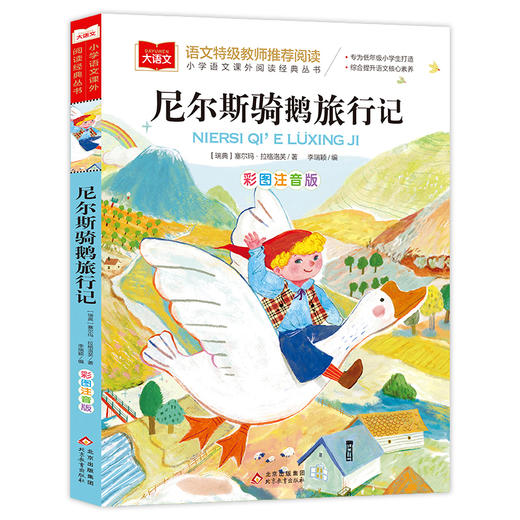 尼尔斯骑鹅旅行记 彩图注音版 商品图0