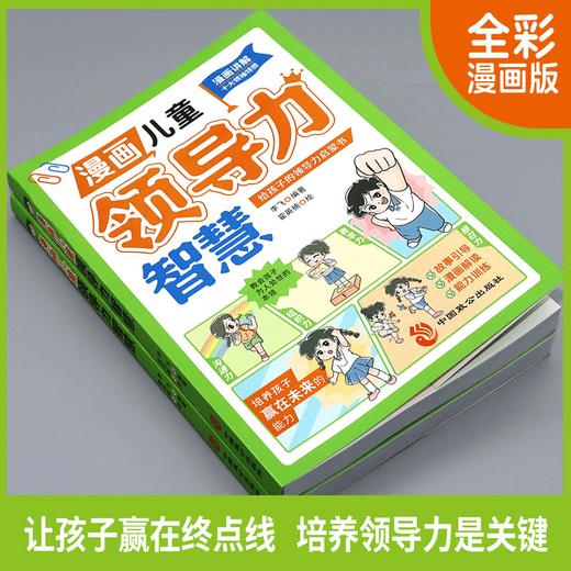 漫画儿童领导力智慧 商品图2
