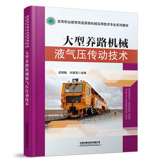 30641-0  大型养路机械液气压传动技术 商品图0