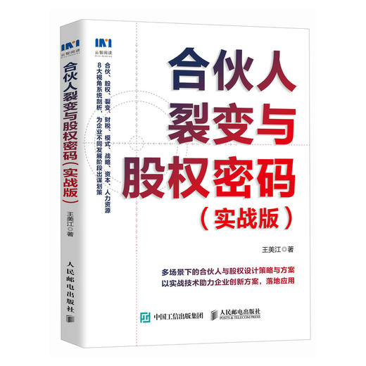 合伙人裂变与股权密码 实战版 企业合伙宝典 合伙人裂变 股权激励 股权融资指南 合伙人模式选择 股权设计企业管理者用书 商品图0