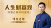 （第37讲）人生财富观 商品缩略图0