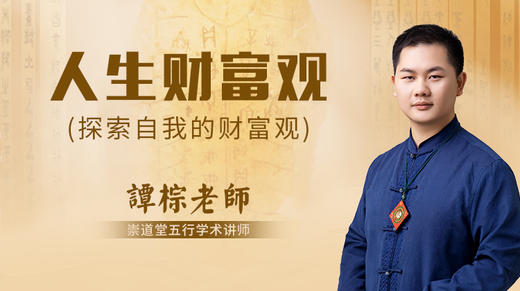 （第37讲）人生财富观 商品图0