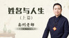 《姓名与人生》上篇 商品缩略图0