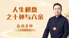 人生棋盘之十神与六亲 商品缩略图0