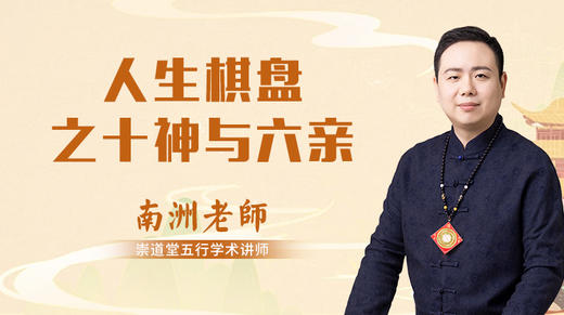 人生棋盘之十神与六亲 商品图0