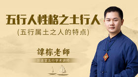 五行人性格之土行人
