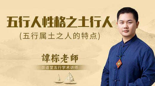 五行人性格之土行人 商品图0