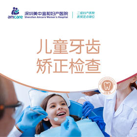 儿童牙齿矫正检查