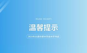  太原市招生考试管理中心2024年初中学业水平考试（中考）温馨提示 
