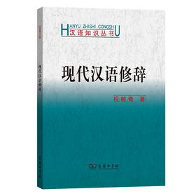 现代汉语修辞(汉语知识丛书)