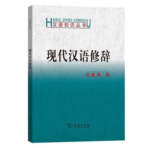 现代汉语修辞(汉语知识丛书) 商品图0