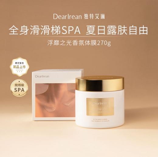【品牌直发】Dr.Iream独特艾琳浮靡之光香氛体膜270g 身体乳烟酰胺保湿润肤温和去角质持久芳香送2盒8g磨砂膏 商品图1