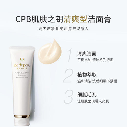 【双节大促价】大牌正品CPB/肌肤之钥洁面清爽/滋润125ml-喜出 商品图2