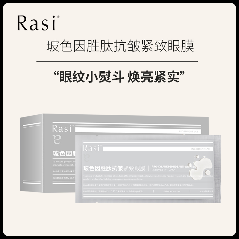 【云露专属】Rasi 玻色因胜肤抗皱紧致眼膜