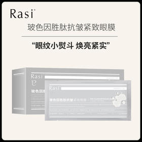 【小天使专属】Rasi 玻色因胜肤抗皱紧致眼膜