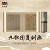 【尚书房】九歌图 高清复刻画  国画经典收藏品 商品缩略图0