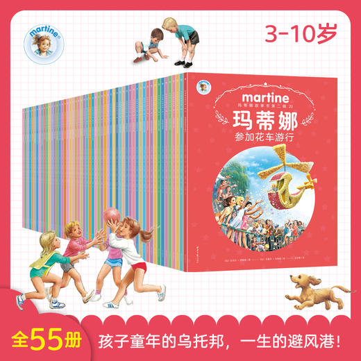 【5-10岁】玛蒂娜故事书全55册  让每个孩子从小自信、独立、乐观、优雅的成长指南！ 商品图2